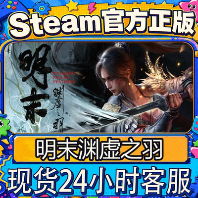 steam正版CDK明末渊虚之羽