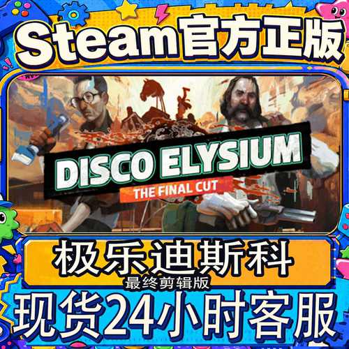 Steam正版CDK极乐迪斯科激活码
