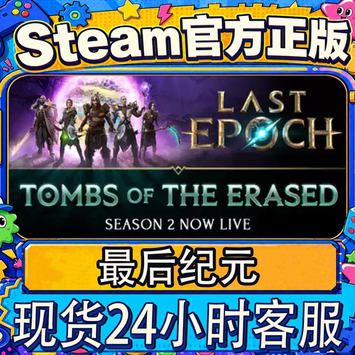 steam正版CDK最后纪元激活码