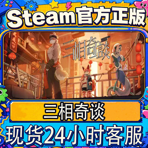 steam正版CDK三相奇谈激活码