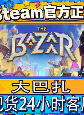 Steam正版游戏大巴扎好友礼物