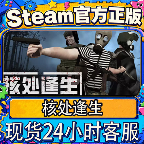 steam正版CDK核处逢生激活码