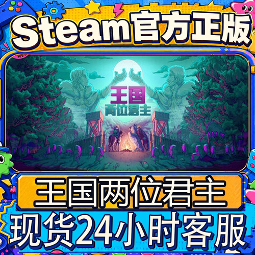 Steam正版国区王国：两位君主