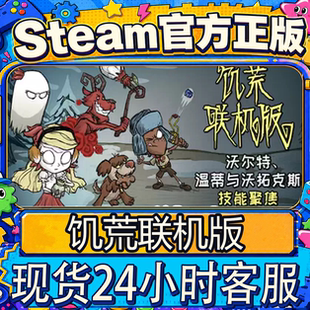 steam正版饥荒联机版国区礼物成品号Dont StarveTogether全新帐户