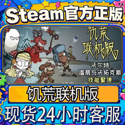 steam正版饥荒联机版国区账号