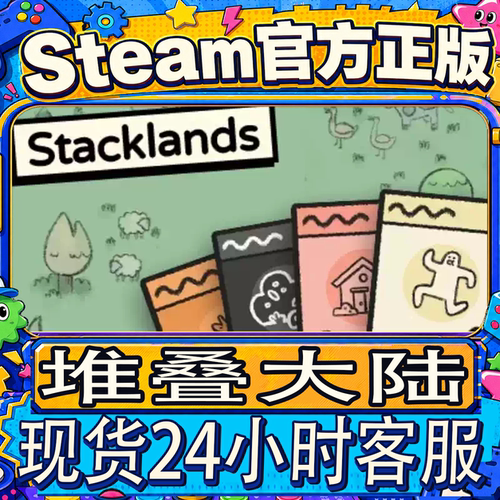 Steam正版CDK堆叠大陆激活码
