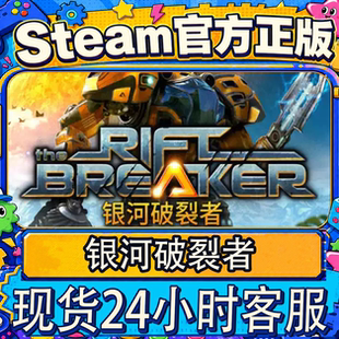 Steam正版CDK 银河破裂者 The Riftbreaker 激活码直接入库