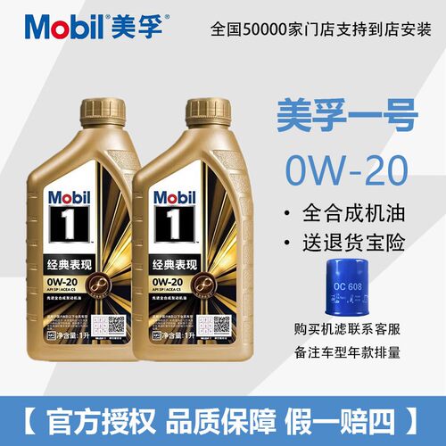 美孚1号0W-20全合成机油1L装
