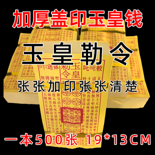 下单就是500张带章加厚精品玉皇钱一万贯灵宝通钱通宝玉皇敕令