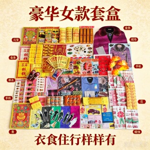 大全套装纸和钱清烧周年五七中元大套餐全套明纸民俗用品卡证大全
