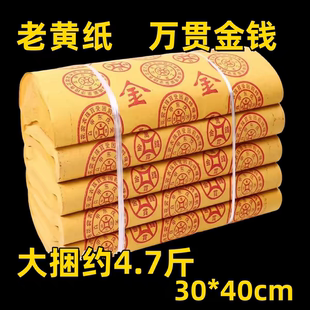 老式打孔黄纸路路通黄裱纸烧纸祭祀用品4.7斤大捆传统清明春节