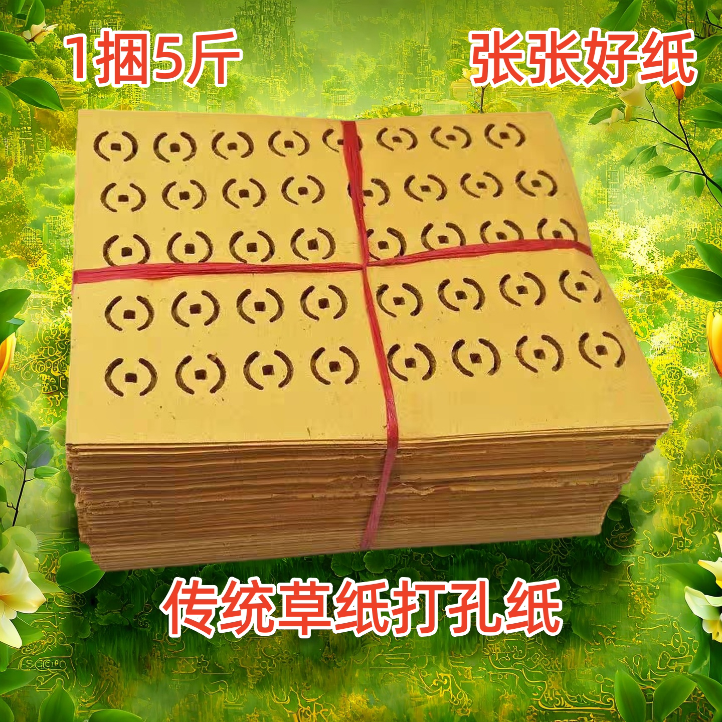 打孔纸5斤传统老式黄纸特价包邮清明冬至初一中元通用打眼铜钱纸
