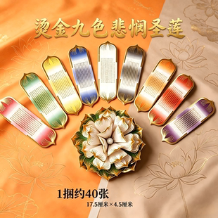 创意民俗烫金渐变悲悯圣莲条纸满印祈福经文九种柔和色彩花瓣造型折叠立体莲花手工纸品整捆