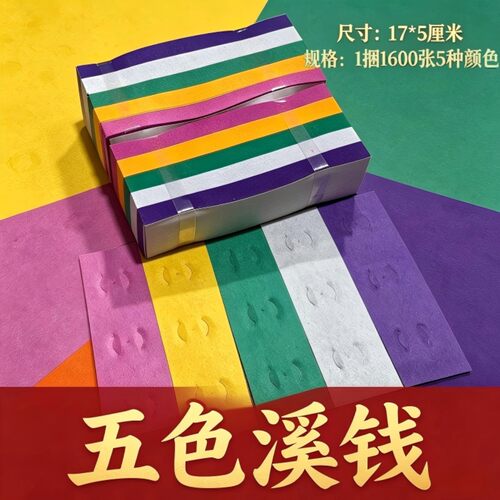 五色钱五色溪钱铜钱过路五色纸黄表纸五色溪钱五色过路钱1捆约1600张厂家直销撒路铜钱纸
