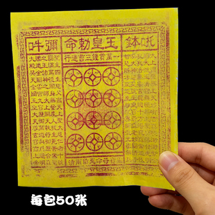 纯手工朱砂玉皇钱真正竹浆纸正版加盖玉皇通宝万贯钱真品车夫马甲