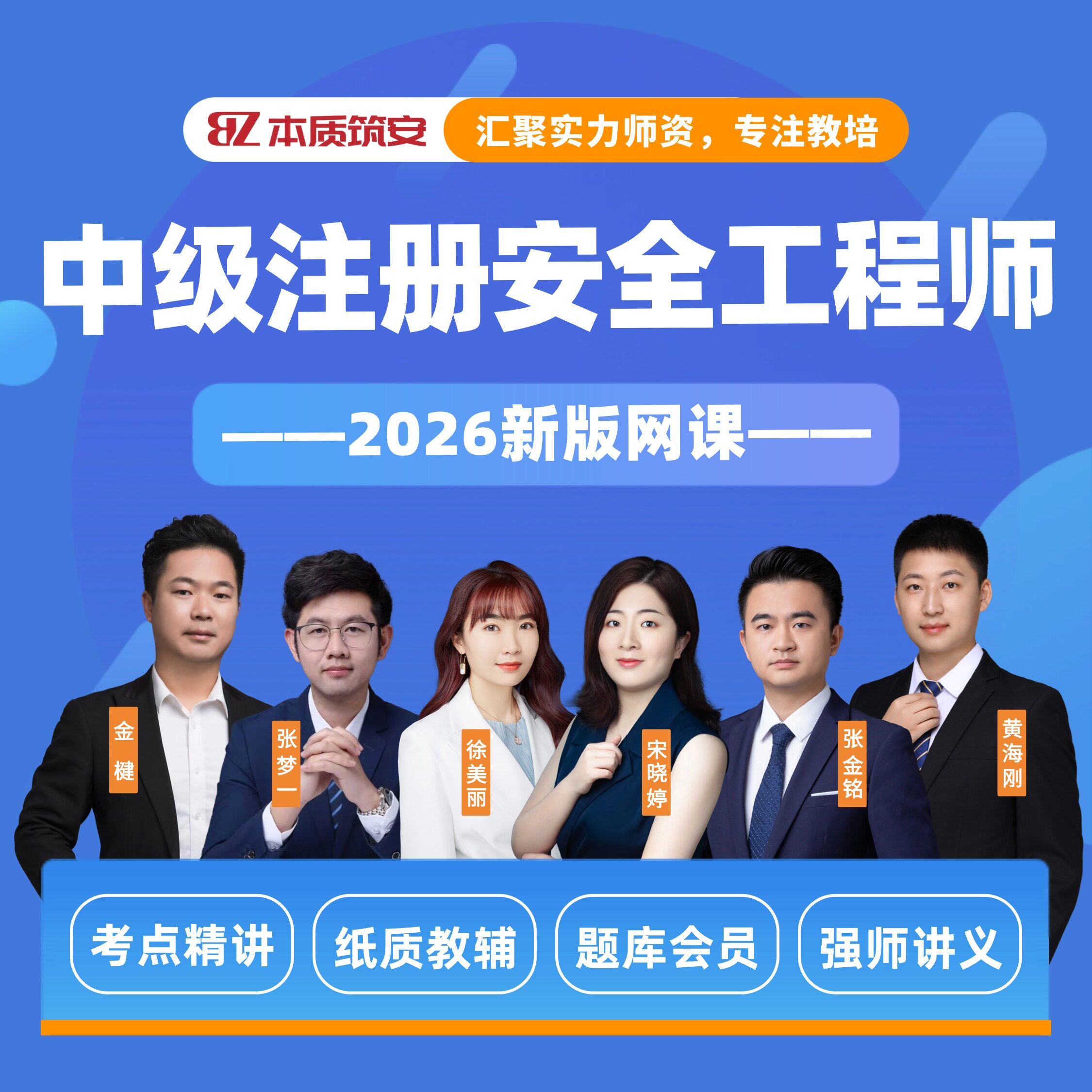 本质筑安2026年中级注册安全工程师-三阶突破新版网课课件资料纸质资料提分宝真题精解应试技巧