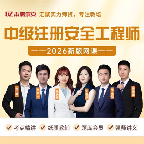 2026中级注册安全工程师网课提分