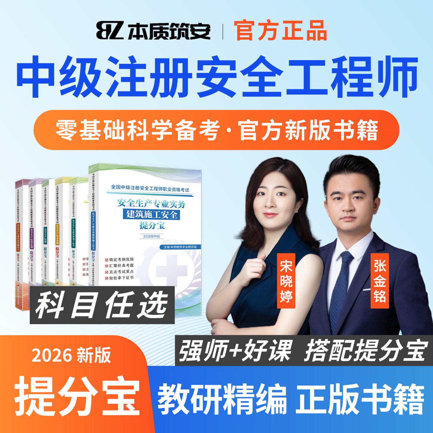 本质筑安 2026 中级注册安全工程师提分宝宋晓婷建筑化工实务书