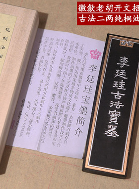 中华老字号徽墨老胡开文招牌墨 李廷珪宝墨 古法超细纯桐油烟墨墨
