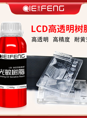 挈风  光固化光敏高透明树脂   3D打印机耗材  高精度  后固化几