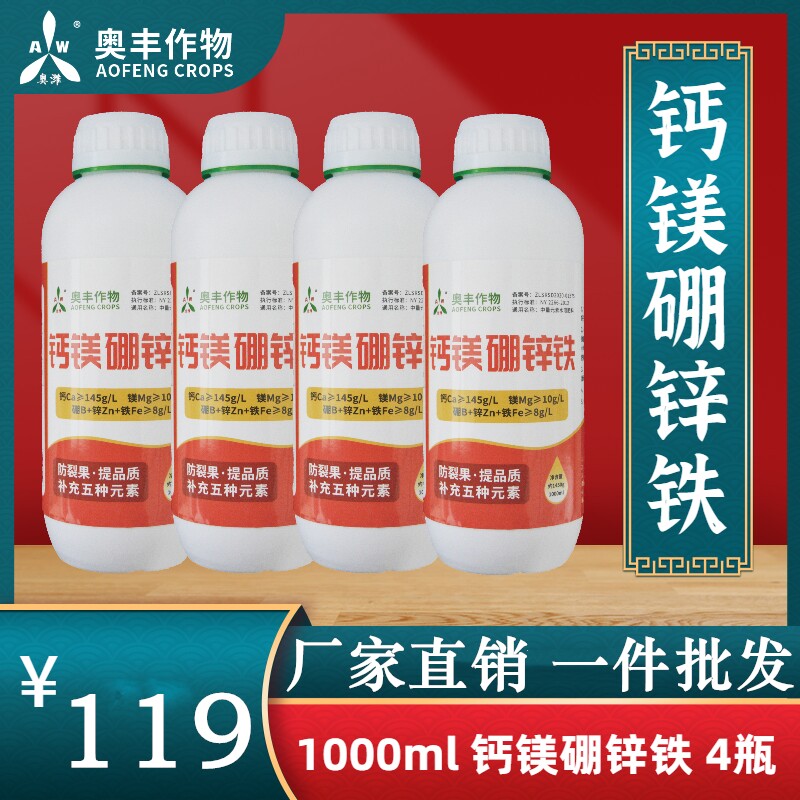 奥丰钙镁硼锌铁肥料五种元素一次补齐中微量元素水溶肥