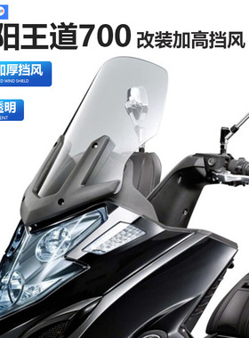 适用于光阳王道700风挡玻璃改装配件踏板高清透明加高护胸前挡风