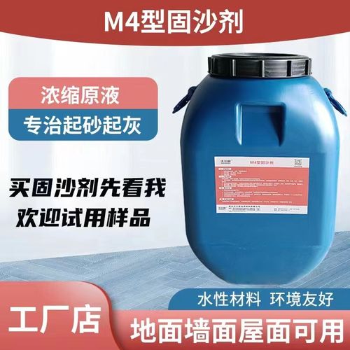 沃尔固M4型固沙剂_地面墙面屋面水泥起灰起砂硬化防尘处理渗透性