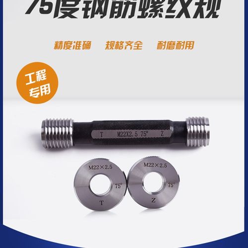 钢筋套筒通止规检具直螺纹规75度塞规环规60度墩粗止通规止规量规