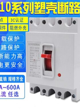 DZ10-63A 100A 160A250A400A空气开关3P380V塑壳断路器三相保护器