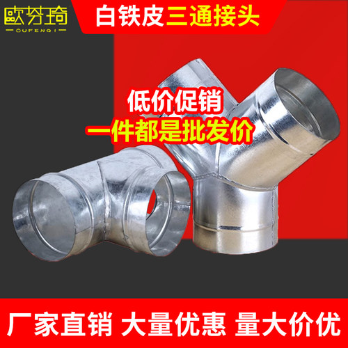 欧芬琦白铁皮三通T形油烟机排烟风管Y型三通接头一分二换气扇分流