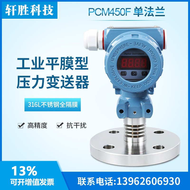 PCM450F 单法兰 法兰式 316L不锈钢隔膜式压力变送器 液位变送器