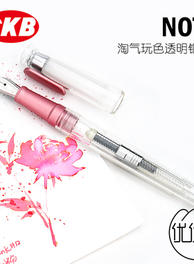 SKB文明钢笔 淘气玩色 透明钢笔 彩墨 铝制笔握低重心 可爱风