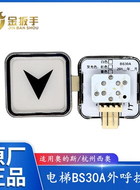 原装西子奥的斯电梯方按钮BS30A上下箭头按键适用于HBP11外呼梯盒