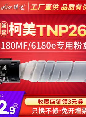 晖达 适用柯尼卡美能达TNP26粉盒 bizhub 6180MF 碳粉 复印机打印