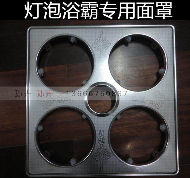 浴霸面板配件 浴霸金属面罩 罩子 浴霸防护罩 浴霸灯泡铝合金面罩