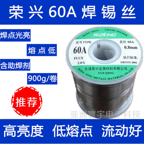 活性焊锡丝 荣兴60A低熔点高亮 0.5/0.8/1.0/1.2/1.5/2.0mm 900g