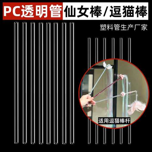 厂家P/PVCC透明塑料硬管仙女棒制作宠物逗猫棒杆子圆管空心管