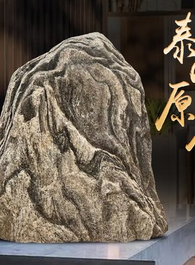 正宗泰山石天然原石摆件泰山石敢当镇室内外泰安大型庭院宅景观石