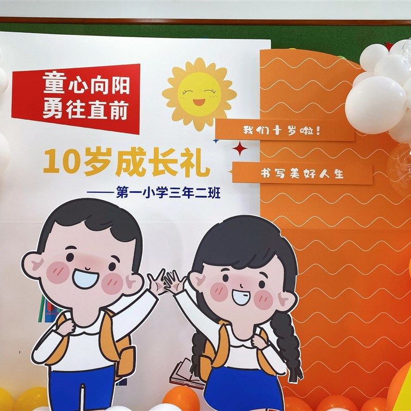 小学10岁成长礼气球布置背景墙KT板成品定制气氛装饰手举牌三年级,节庆用品/礼品,装扮布置套餐,淘宝优惠券,粉丝福利购,淘宝优惠卷