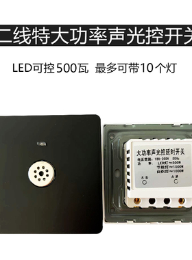 大功率声光控开关0W二线面板楼道灯走廊楼梯间声控感应延时灰色