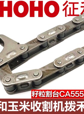 征和链条C555天众天人家家乐割台拨禾链玉米籽粒杂粮收割机配件