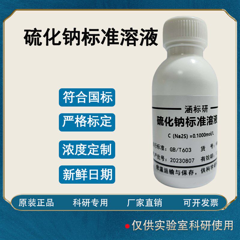 硫化钠标准溶液  滴定液/饱和溶液贮备液100mg/L  科研实验试剂,工业油品/胶粘/化学/实验室用品,试剂,淘宝优惠券,粉丝福利购,淘宝优惠卷