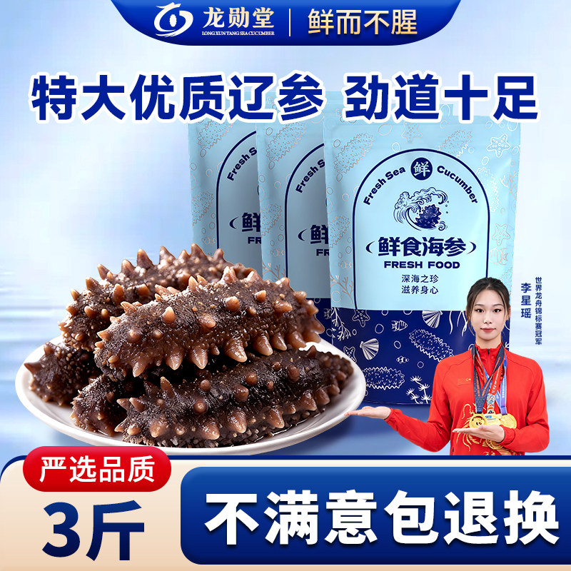 【3斤装】海参即食海参深海辽刺参鲜嫩Q弹独立包装送礼大连海参