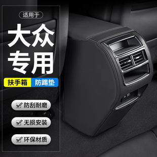 适用大众途观L途昂X途岳汽车扶手箱防踢垫后排出风口车内装 饰用品