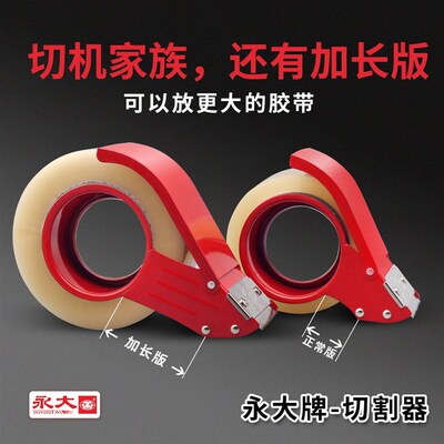 永大封箱带切割器金属透明胶带4.8cm宽48mm加长款宽打包器打包机