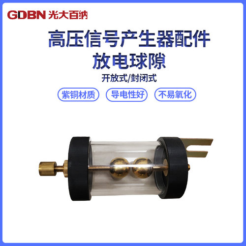 高压讯号产生器配件 放电保护球隙 封闭式放电球隙 电缆故障测试