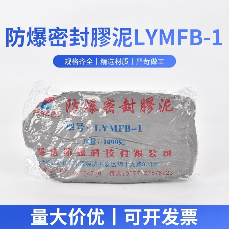 LYMFB-1 防爆泥防火泥防爆密封泥绝缘泥 防爆胶泥 1kg
