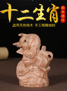 桃木十二生肖属相12摆件鼠牛虎兔龙蛇马羊猴鸡狗猪桌面装饰手把件
