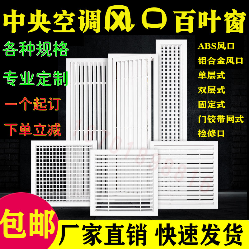 ABS铝合金中央空调出风口进回排通格栅 暖气罩单双层百叶窗检修口,电子/电工,室内新风系统,淘宝优惠券,粉丝福利购,淘宝优惠卷