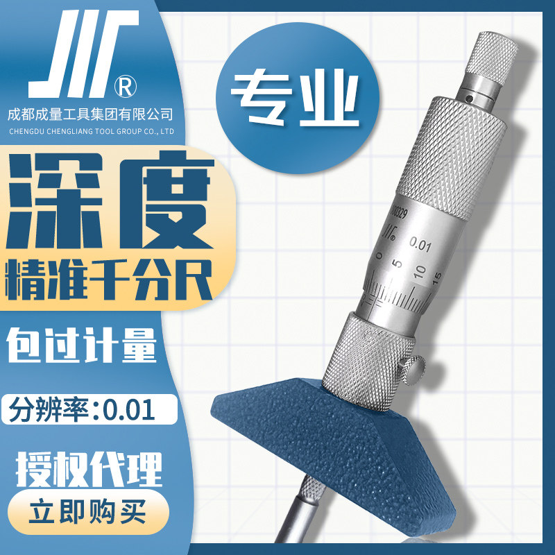 成量深度千分尺0-25mm高精度川牌深度尺圆头孔深测量螺旋测微器
